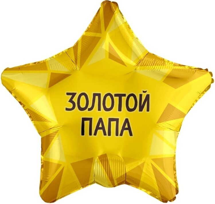 Шар с рисунком, Звезда, Золотой Папа, Золото